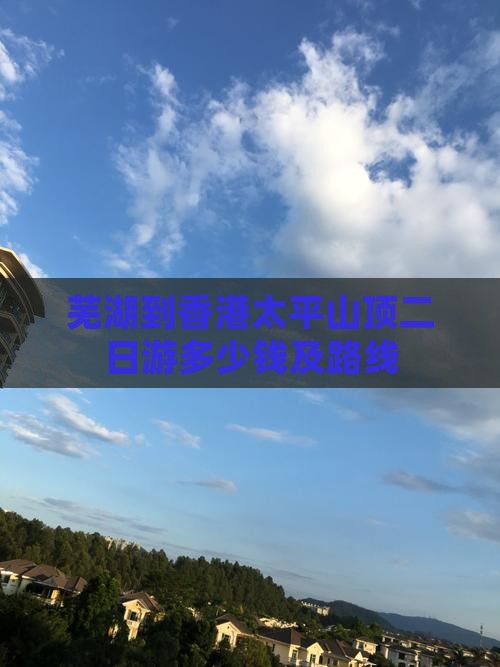 芜湖到香港太平山顶二日游多少钱及路线