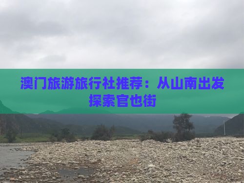 澳门旅游旅行社推荐：从山南出发探索官也街