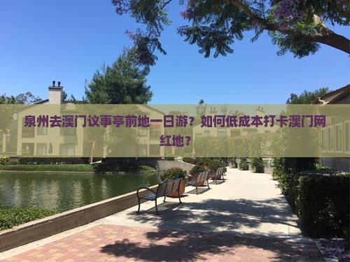 泉州去澳门议事亭前地一日游？如何低成本打卡澳门网红地？