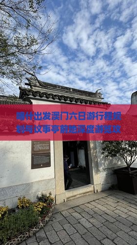 喀什出发澳门六日游行程规划与议事亭前地深度游览攻略？