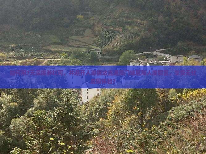 如何用7天深度游红河，并避开人潮拥堵直通澳门威尼斯人度假区，享受无忧度假体验？