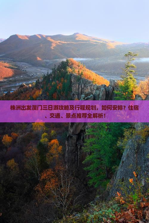 株洲出发澳门三日游攻略及行程规划，如何安排？住宿、交通、景点推荐全解析！