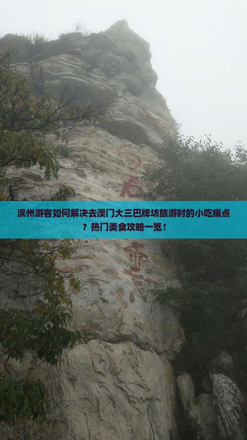 滨州游客如何解决去澳门大三巴牌坊旅游时的小吃痛点？热门美食攻略一览！