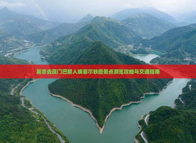 吴忠去澳门巴黎人埃菲尔铁塔景点游览攻略与交通指南