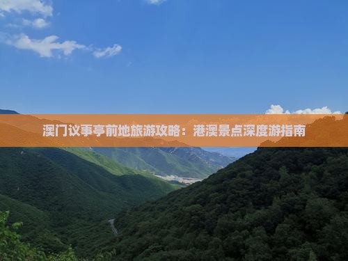 澳门议事亭前地旅游攻略：港澳景点深度游指南