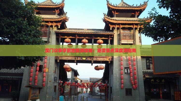 澳门议事亭前地旅游攻略：港澳景点深度游指南