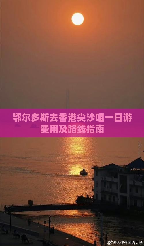 鄂尔多斯去香港尖沙咀一日游费用及路线指南