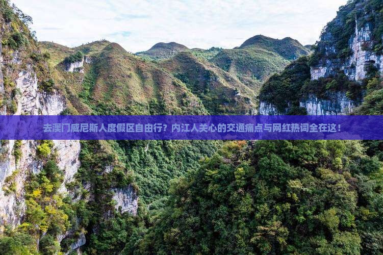 去澳门威尼斯人度假区自由行？内江人关心的交通痛点与网红热词全在这！