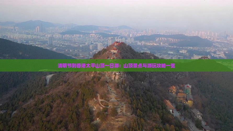 清明节到香港太平山顶一日游：山顶景点与游玩攻略一览