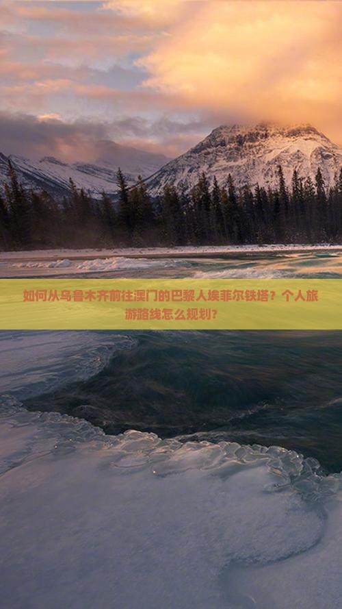 如何从乌鲁木齐前往澳门的巴黎人埃菲尔铁塔？个人旅游路线怎么规划？