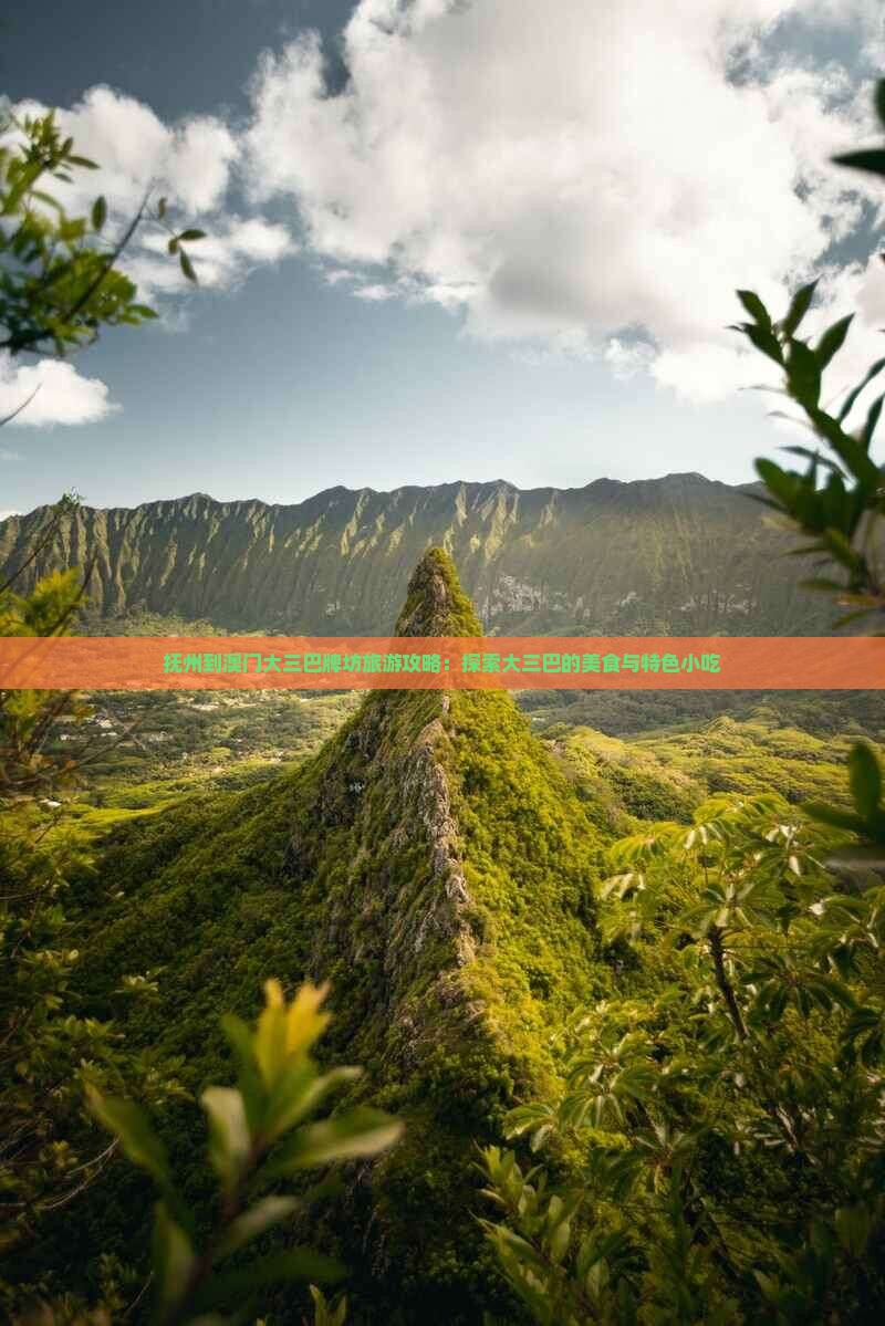 抚州到澳门大三巴牌坊旅游攻略：探索大三巴的美食与特色小吃