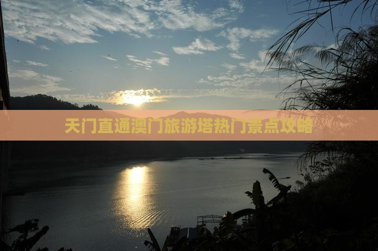 天门直通澳门旅游塔热门景点攻略