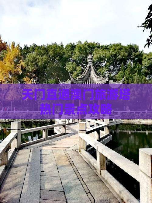 天门直通澳门旅游塔热门景点攻略