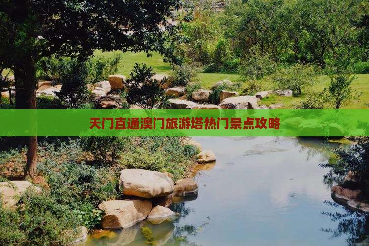 天门直通澳门旅游塔热门景点攻略