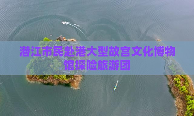 潜江市民赴港大型故宫文化博物馆探险旅游团