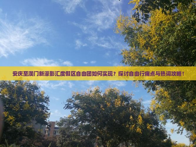 安庆至澳门新濠影汇度假区自由团如何实现？探讨自由行痛点与热词攻略！