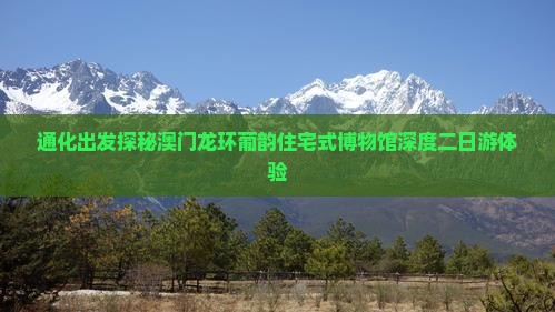 通化出发探秘澳门龙环葡韵住宅式博物馆深度二日游体验