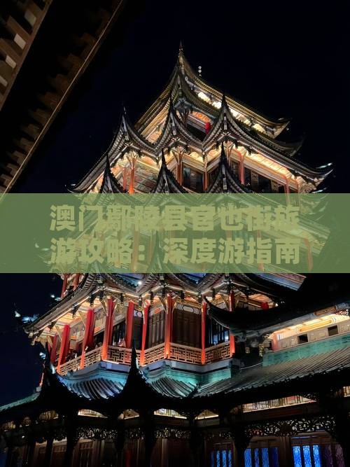 澳门鄢陵县官也街旅游攻略：深度游指南