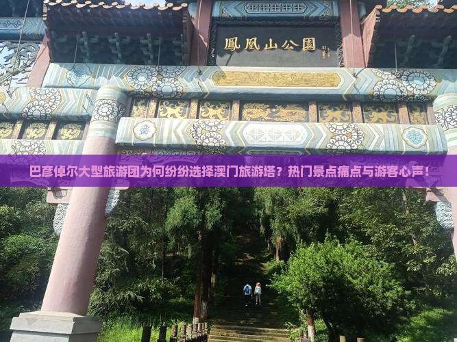 巴彦倬尔大型旅游团为何纷纷选择澳门旅游塔？热门景点痛点与游客心声！