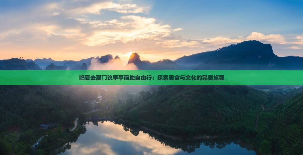 临夏去澳门议事亭前地自由行：探索美食与文化的完美旅程