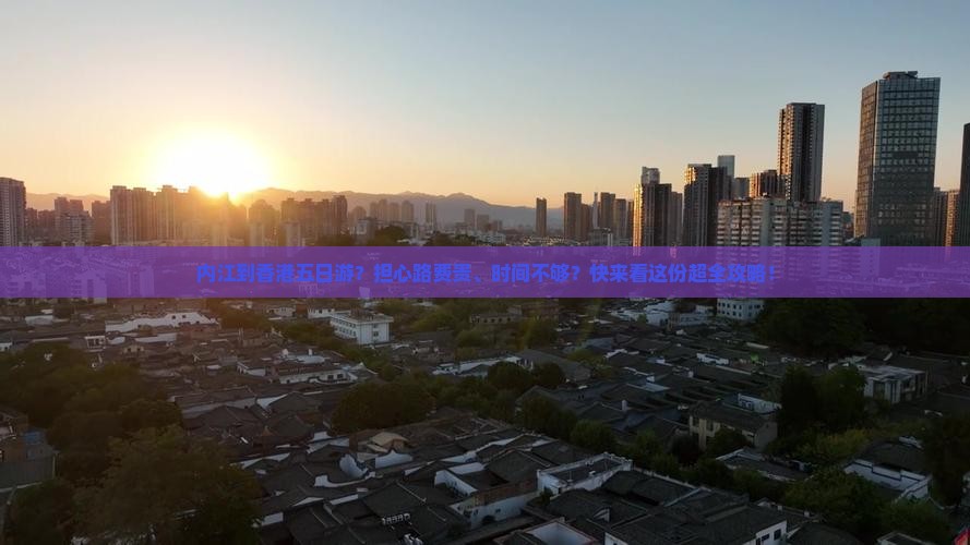 内江到香港五日游？担心路费贵、时间不够？快来看这份超全攻略！