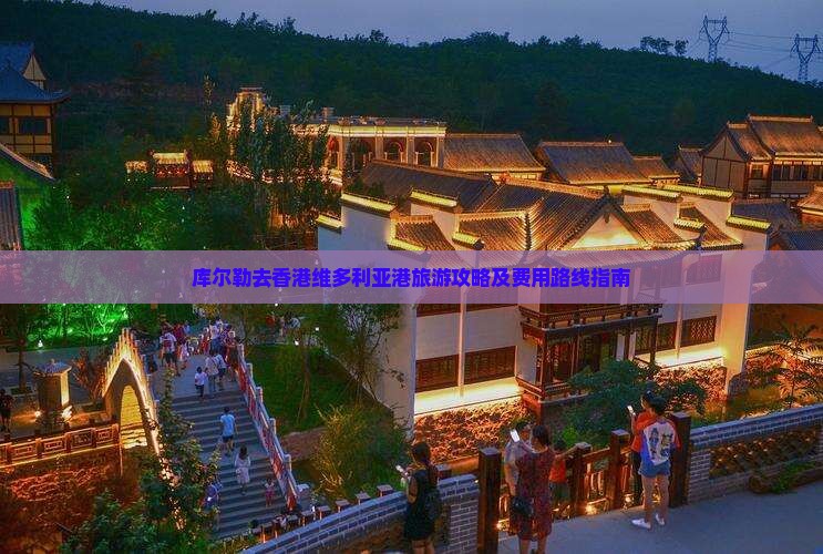 库尔勒去香港维多利亚港旅游攻略及费用路线指南