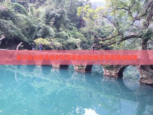 库尔勒去香港维多利亚港旅游攻略及费用路线指南