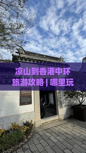 凉山到香港中环旅游攻略 | 哪里玩最精彩