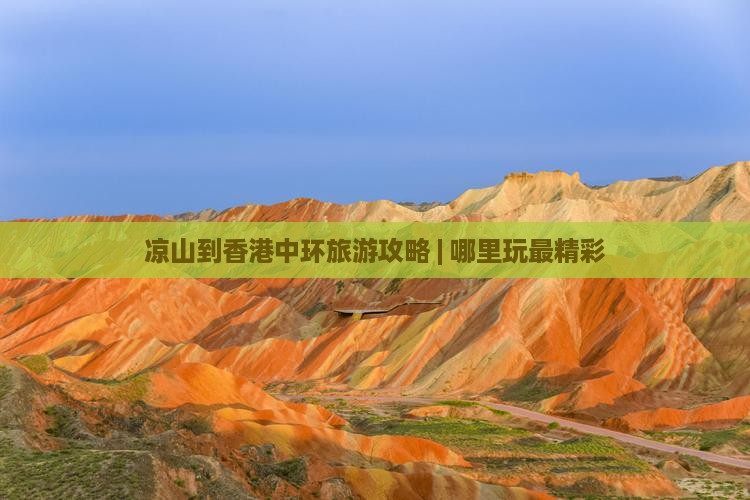 凉山到香港中环旅游攻略 | 哪里玩最精彩