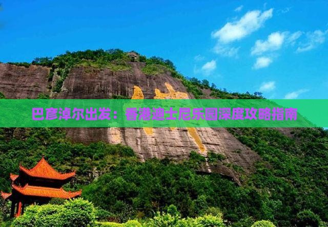 巴彦淖尔出发：香港迪士尼乐园深度攻略指南