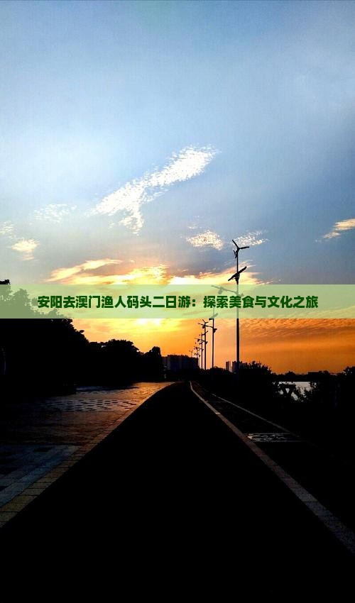 安阳去澳门渔人码头二日游：探索美食与文化之旅
