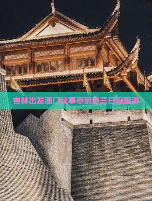 吉林出发澳门议事亭前地三日深度游