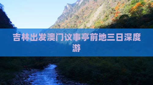 吉林出发澳门议事亭前地三日深度游