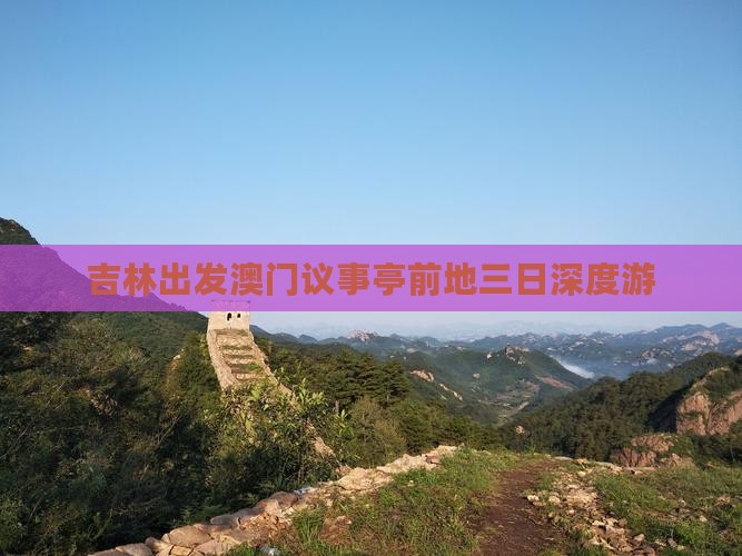 吉林出发澳门议事亭前地三日深度游