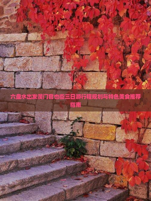 六盘水出发澳门官也街三日游行程规划与特色美食推荐指南