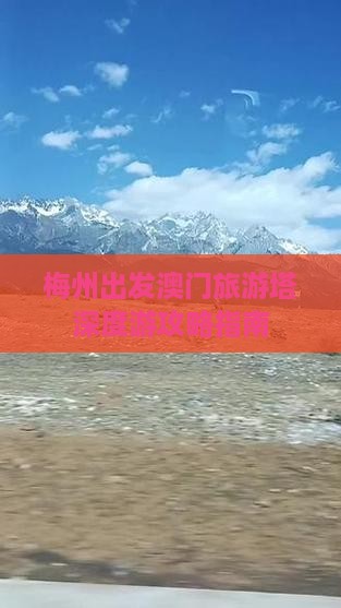 梅州出发澳门旅游塔深度游攻略指南