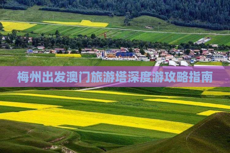 梅州出发澳门旅游塔深度游攻略指南
