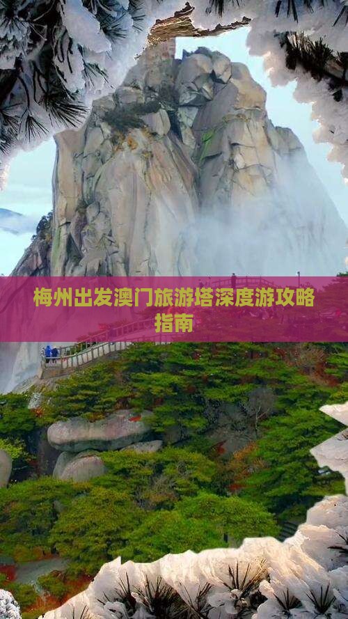 梅州出发澳门旅游塔深度游攻略指南