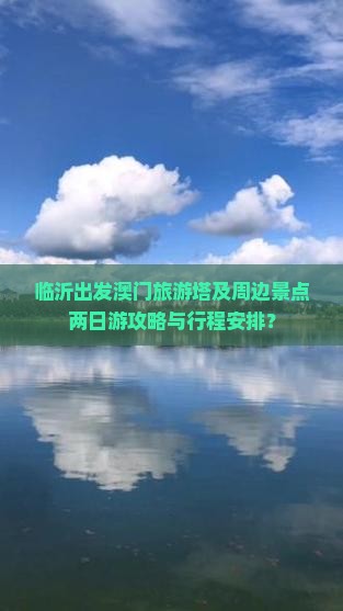 临沂出发澳门旅游塔及周边景点两日游攻略与行程安排？