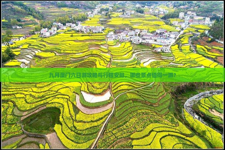 九月澳门六日游攻略与行程安排，哪些景点值得一游？