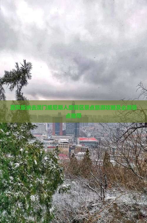 西双版纳去澳门威尼斯人度假区景点旅游攻略及必游景点推荐
