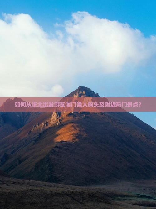 如何从张北出发游览澳门渔人码头及附近热门景点？