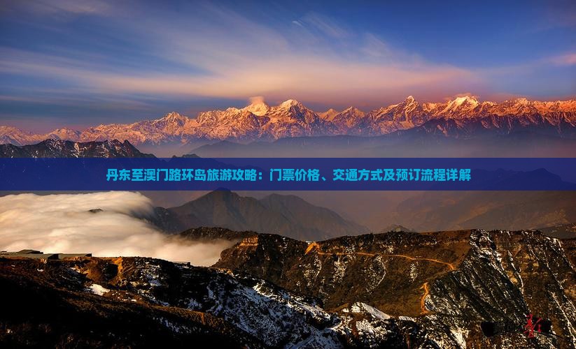 丹东至澳门路环岛旅游攻略：门票价格、交通方式及预订流程详解