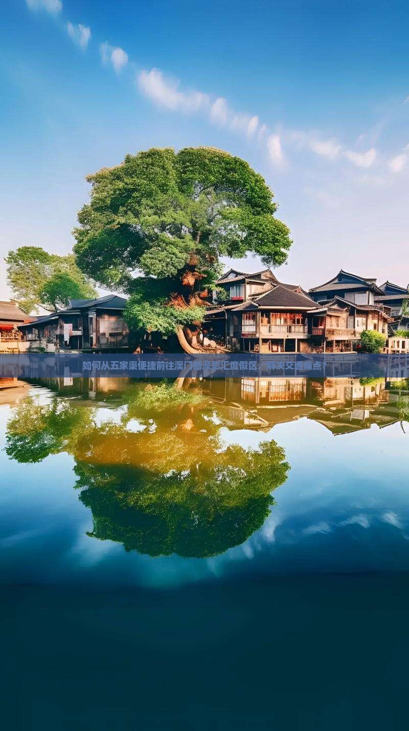 如何从五家渠便捷前往澳门新濠影汇度假区，解决交通痛点？