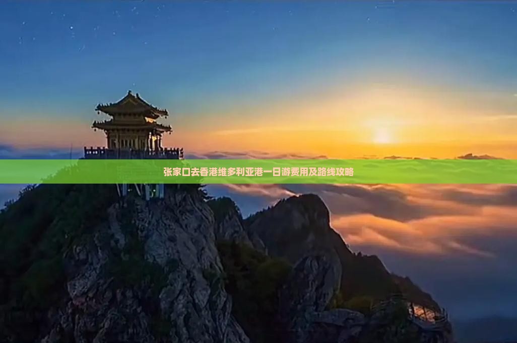 张家口去香港维多利亚港一日游费用及路线攻略