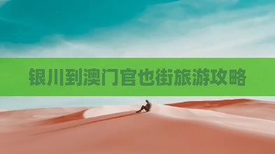 银川到澳门官也街旅游攻略