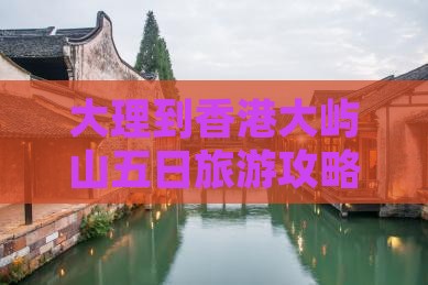 大理到香港大屿山五日旅游攻略港澳自由行