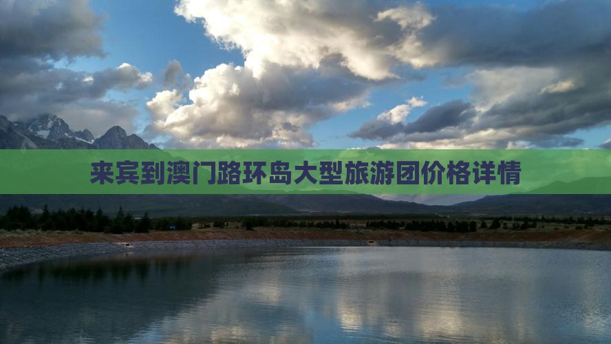 来宾到澳门路环岛大型旅游团价格详情