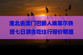 淮北去澳门巴黎人埃菲尔铁塔七日游含吃住行报价明细