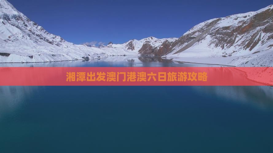 湘潭出发澳门港澳六日旅游攻略